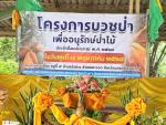 โครงการบวชป่า เพื่ออนุรักษ์ป่าไม้ ประจำปีงบประมาณ พ.ศ. ๒๕๖๘