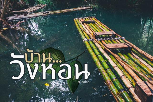 ล่องแพบ้านวังหอน