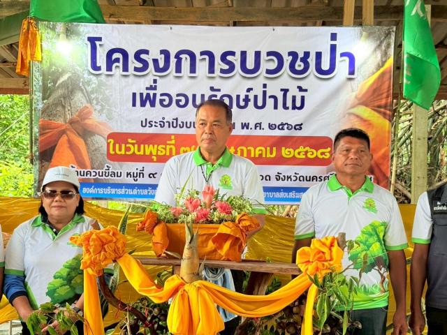 โครงการบวชป่า เพื่ออนุรักษ์ป่าไม้ ประจำปีงบประมาณ พ.ศ. ๒๕๖๘