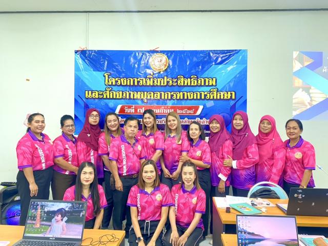 โครงการเพิ่มประสิทธิภาพและศักยภาพบุคลากรทางการศึกษา ประจำปี ๒๕๖๘